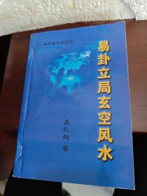 易卦立局玄空风水