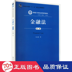 金融法 第3版 大中专文科专业法律 朱大旗