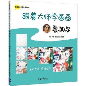 跟着大师学画画 夏加尔