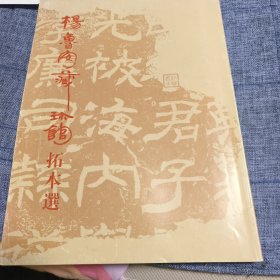 杨鲁安藏珍馆拓本选