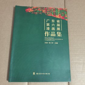 广东省第六届漆画展作品集