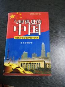 与时俱进的中国——从南方谈话到中共十六大