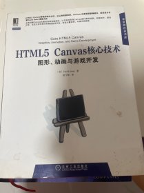 HTML5 Canvas核心技术：图形、动画与游戏开发