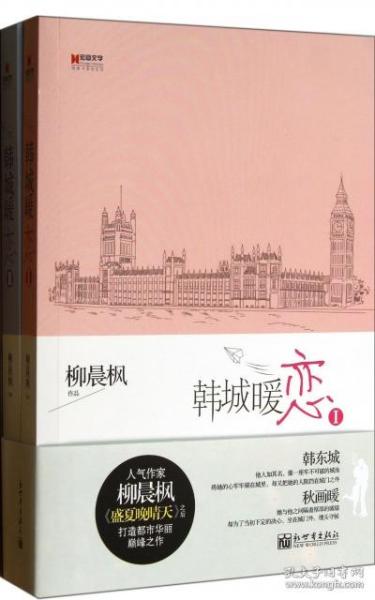 宏章文学 韩城暖恋（Ⅰ、Ⅱ）柳晨枫新作品，继《盛夏晚晴天》之后，再度打造华丽豪门绝恋。