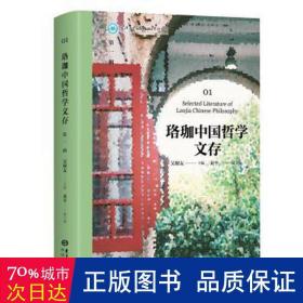 珞珈中国哲学文存：辑：01 中国哲学 吴根友主编