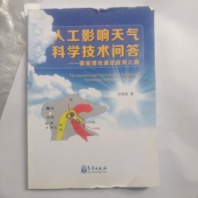 人工影响天气科学技术问答：探索理论通往应用之路