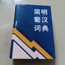 简明葡汉词典 正版内页干净