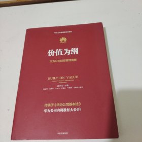 价值为纲：华为公司财经管理纲要