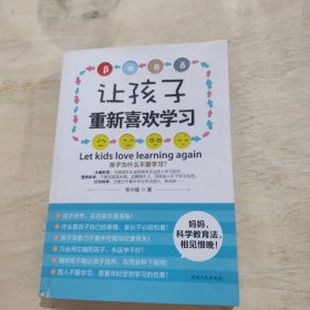 让孩子重新喜欢学习