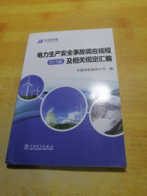 电力生产安全事故调查规程2012版及相关规定汇编