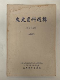 文史资料选辑（第五十五辑）金圆券发行前一段就是。孔祥熙与国民党的军火贸易。35军在涞水。十七兵团塘沽漏网记、四川解放前夕的罪恶活动，将军残余流窜云南被奸的经过等内容