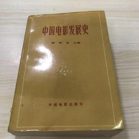 中国电影发展史（第一卷）未阅读，瑕疵有照片
