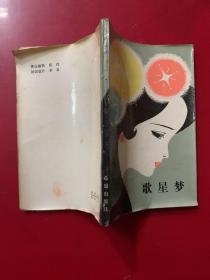 歌星梦