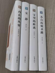 周国平经典散文：安静、各自的朝圣路、守望的距离、内在的从容（4本合售）