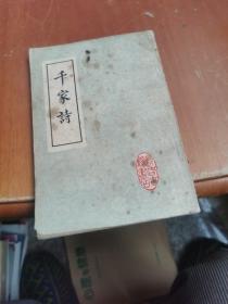 千家诗