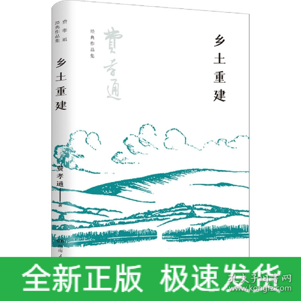 乡土重建（费孝通社会学中国学派代表作， 中国乡土社会传统文化和社会结构理论研究代表作，《乡土中国》的姊妹篇）