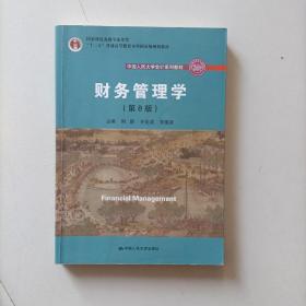 财务管理学（第8版）/中国人民大学会计系列教材·国家级教学成果奖 教育部普通高等教育精品教材