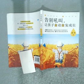 告别吼叫，让孩子自动自发成长