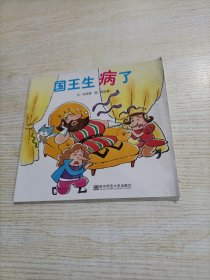 幼儿园早期阅读资源- 国王生病了