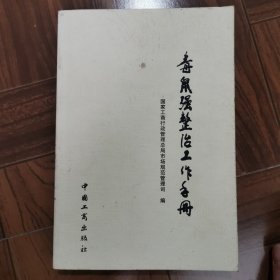 毒鼠强整治工作手册