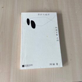 常识与通识：阿城文集之四  【内页干净】