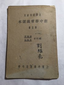 新中华常识课本【第五册】