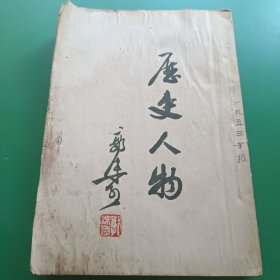 历史人物【郭沫若著、竖版】