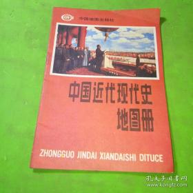 中国近代现代史地图册