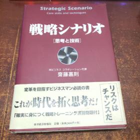 日文原版 戦略シナリオ 思考と技術