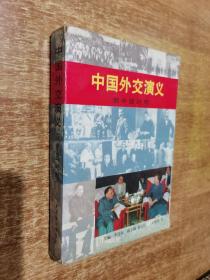 中国外交演义.新中国时期