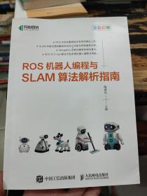 ROS机器人编程与SLAM算法解析指南(异步图书出品)