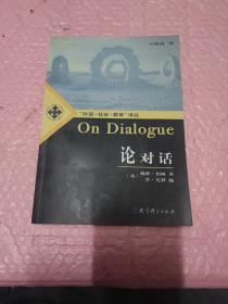 论对话：On Dialogue