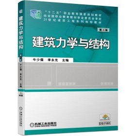 建筑力學與結構第4版第四版牛少儒李永光機械工業(yè)出版社9787111639183