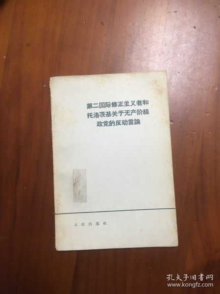 第二国际修正主义者和托洛茨基关于无产阶级政党的反动言论