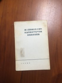 第二国际修正主义者和托洛茨基关于无产阶级政党的反动言论