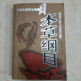 本草綱目一一華夏實用養(yǎng)生保健精萃