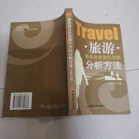 旅游跨文化交流行为的分析方法