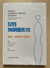 女性外阴整形术：概念、分类及手术技巧