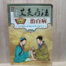 一学就会艾灸疗法治百病