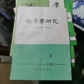 档案学研究 1987.1