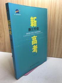 新高考 浙江经验（剖析浙江经验 探索课改路径）曲一线主编
