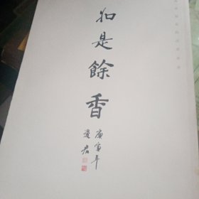 如是餘香（中国香学会）