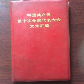 中国共产党第十次全国代表大会文件汇编（完整）
