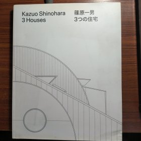 现货 筱原一男 Kazuo Shinohara 3 Houses (大8开本 大尺寸