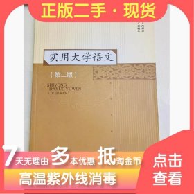 【正版新书】实用大学语文