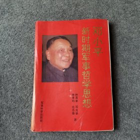 邓小平新时期军事哲学思想