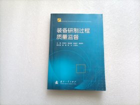 装备研制过程质量监督