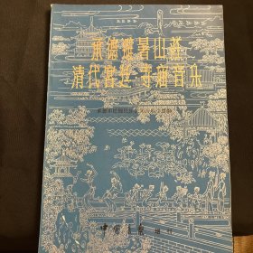 承德避暑山庄清代宫廷、寺庙音乐