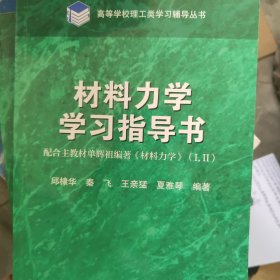 材料力学学习指导书