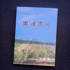 商都文史资料第六辑：激情岁月